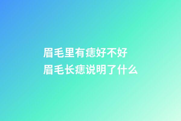眉毛里有痣好不好 眉毛长痣说明了什么